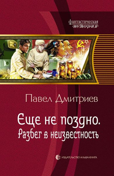 Обложка книги  «Разбег в неизвестность»