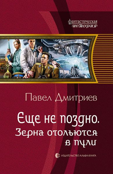 Обложка книги  «Зерна отольются в пули»