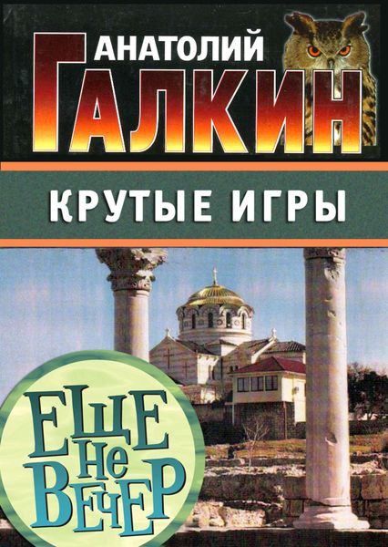 Обложка книги  «Крутые игры»