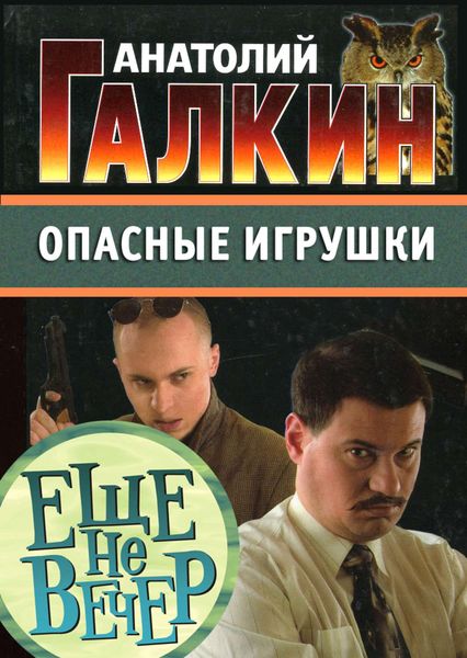 Обложка книги  «Опасные игрушки»