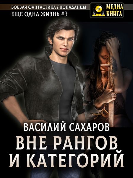 Обложка книги  «Вне рангов и категорий»