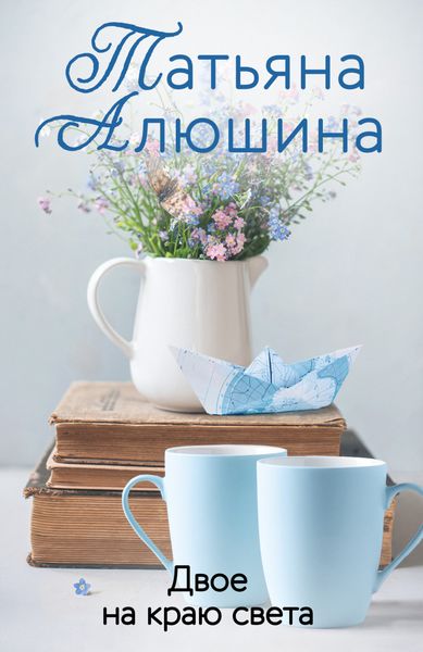 Обложка книги  «Двое на краю света»