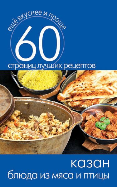 Обложка книги  «Казан. Блюда из мяса и птицы»