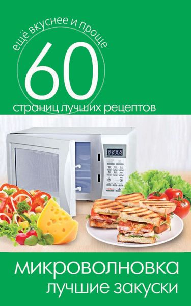 Обложка книги «Микроволновка. Лучшие закуски»