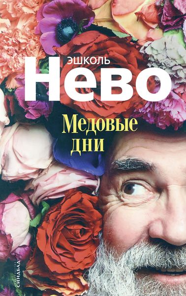 Обложка книги  «Медовые дни»