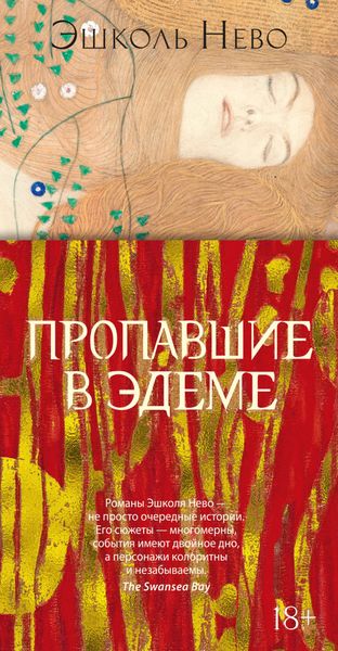 Обложка книги  «Пропавшие в Эдеме»
