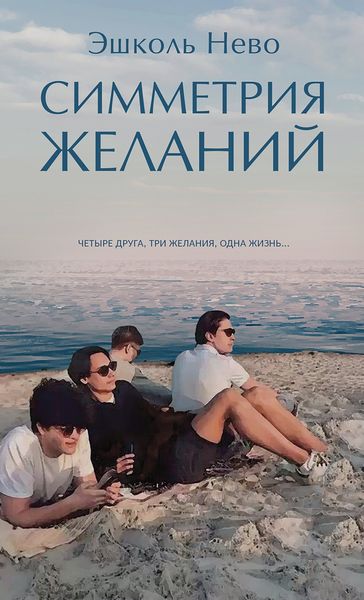 Обложка книги  «Симметрия желаний»