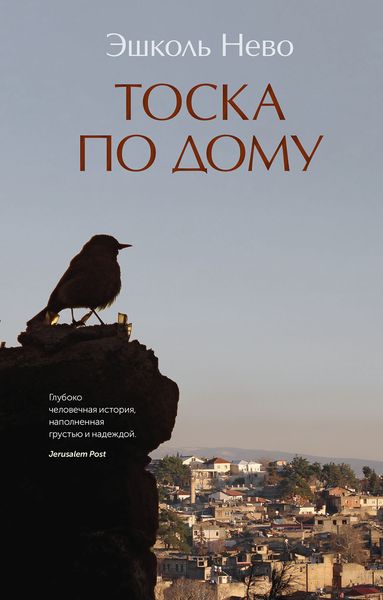 Обложка книги  «Тоска по дому»