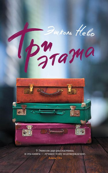 Обложка книги  «Три этажа»