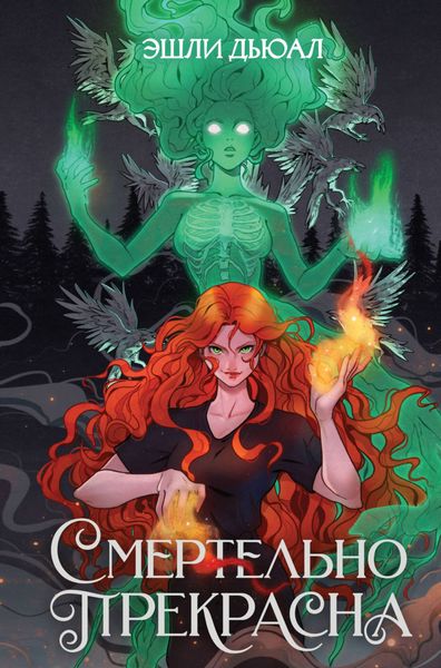 Обложка книги  «Смертельно прекрасна»