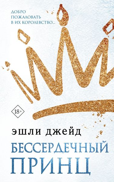 Обложка книги «Бессердечный принц»