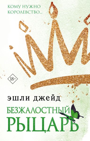 Обложка книги «Безжалостный рыцарь»