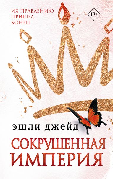 Обложка книги «Сокрушенная империя»