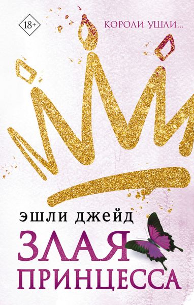 Обложка книги «Злая принцесса»