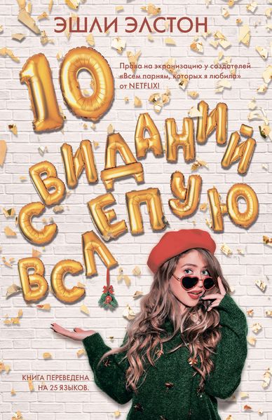 Обложка книги  «10 свиданий вслепую»