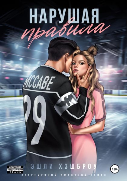 Обложка книги «Нарушая правила»