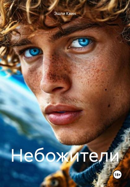 Обложка книги «Небожители»