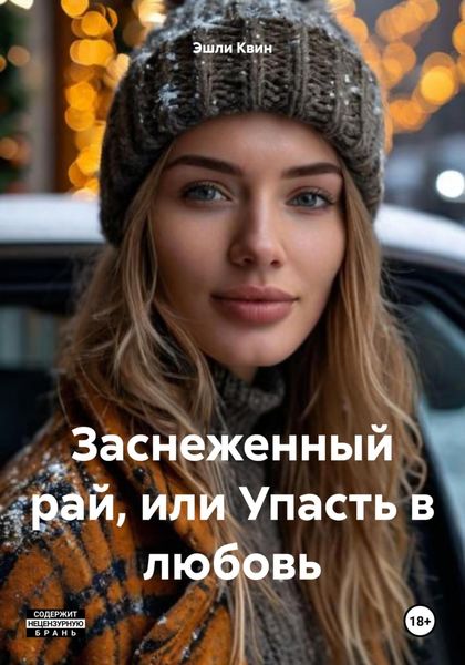 Обложка книги «Заснеженный рай, или Упасть в любовь»