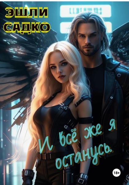Обложка книги «И всё же я останусь»