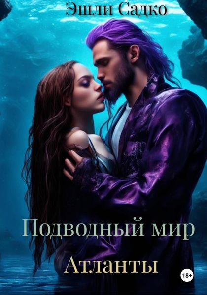 Обложка книги «Подводный мир. Атланты»