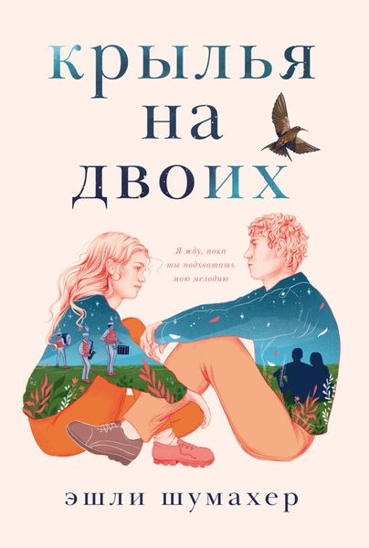 Обложка книги  «Крылья на двоих»