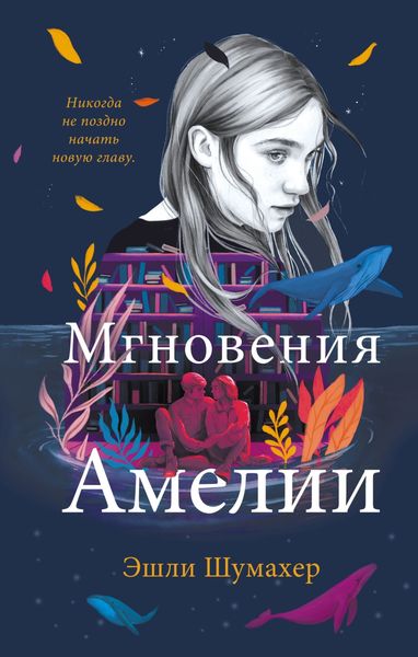 Обложка книги  «Мгновения Амелии»