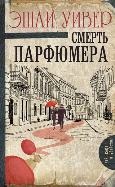 Обложка книги «Смерть парфюмера»