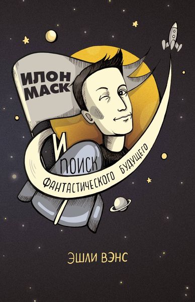 Обложка книги  «Илон Маск и поиск фантастического будущего»