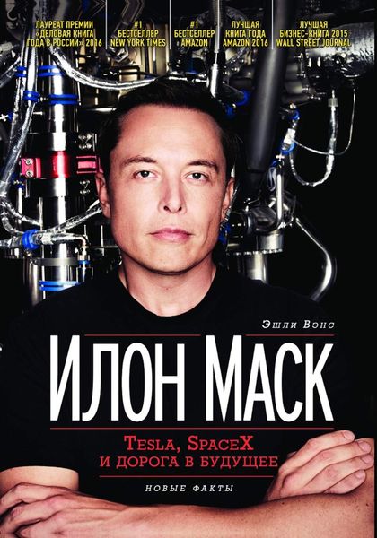 Обложка книги  «Илон Маск: Tesla, SpaceX и дорога в будущее»