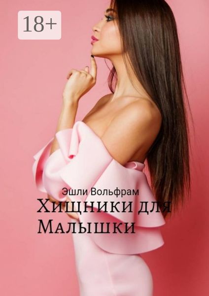 Обложка книги  «Хищники для малышки»