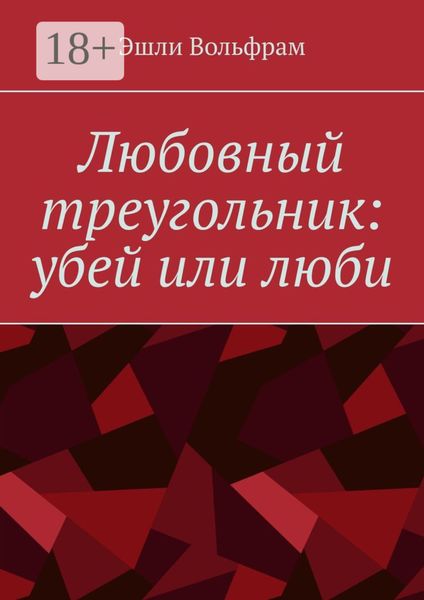 Обложка книги  «Любовный треугольник: убей или люби»