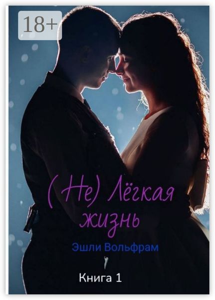 Обложка книги  «Не лёгкая жизнь. Эшли Вольфрам»