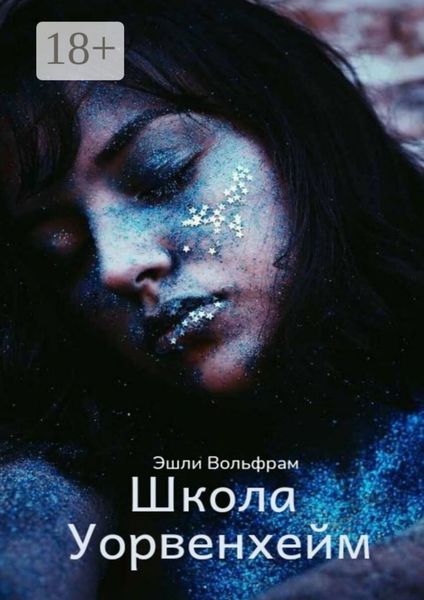 Обложка книги  «Школа Уорвенхейм»