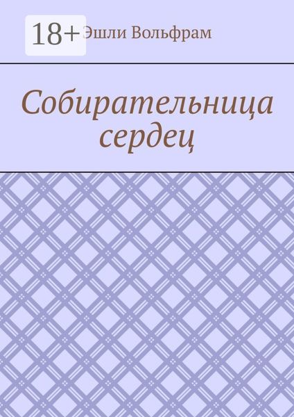 Обложка книги  «Собирательница сердец»
