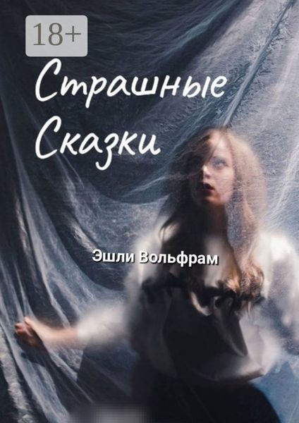 Обложка книги  «Страшные сказки»