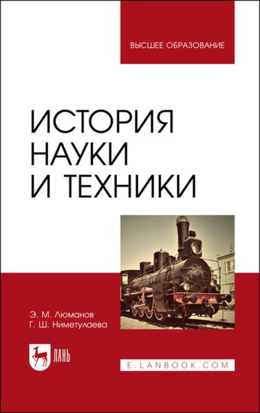 Обложка книги «История науки и техники»