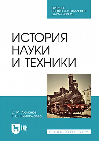 Обложка книги «История науки и техники. Учебное пособие для СПО»