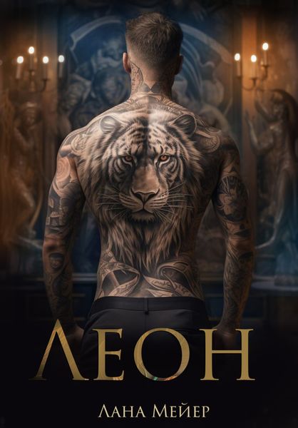 Обложка книги  «Леон»