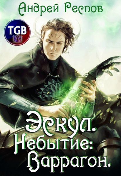 Обложка книги  «Эскул. Небытие: Варрагон»