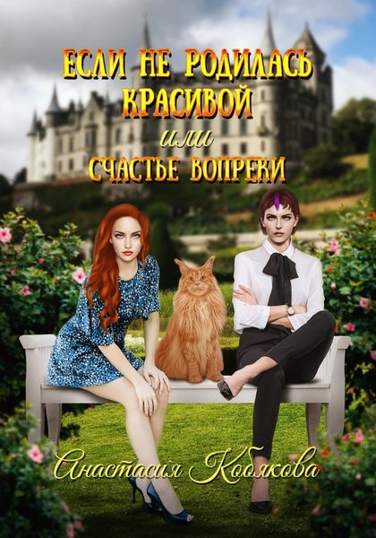 Обложка книги  «Если не родилась красивой или Счастье вопреки»
