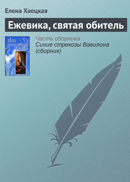 Обложка книги  «Ежевика, святая обитель»