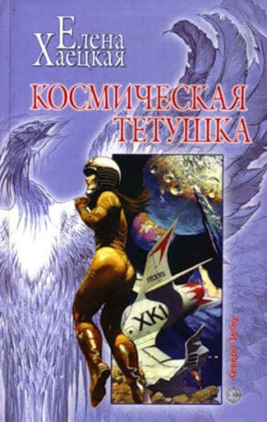 Обложка книги  «Космическая тетушка»