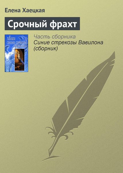 Обложка книги  «Срочный фрахт»