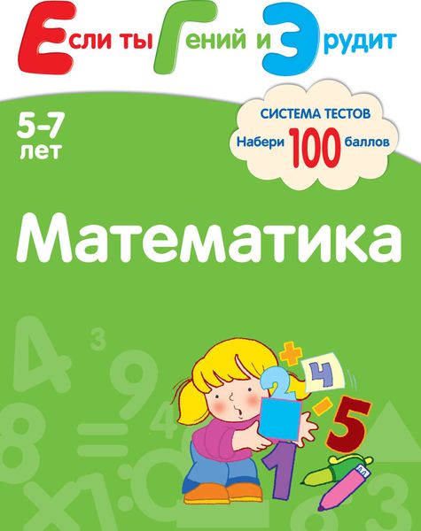 Обложка книги  «Математика. Система тестов для детей 5-7 лет»
