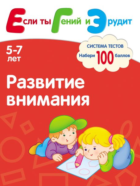 Обложка книги  «Развитие внимания. Система тестов для детей 5-7 лет»