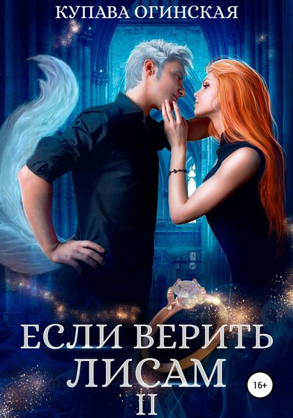 Обложка книги  «Если верить лисам II»