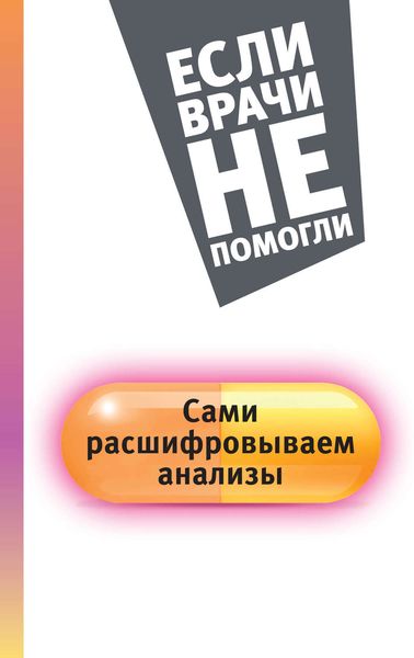 Обложка книги  «Сами расшифровываем анализы»