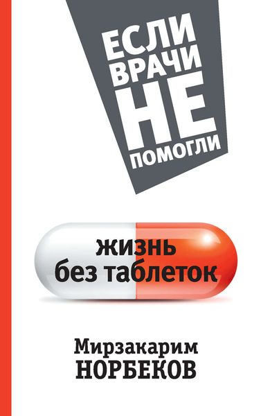 Обложка книги  «Жизнь без таблеток»