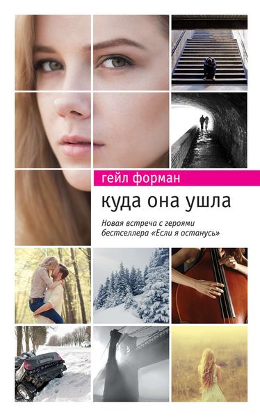 Обложка книги  «Куда она ушла»