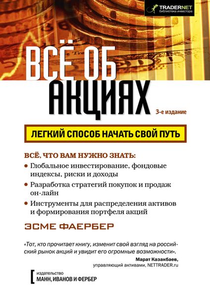 Обложка книги «Всё об акциях»
